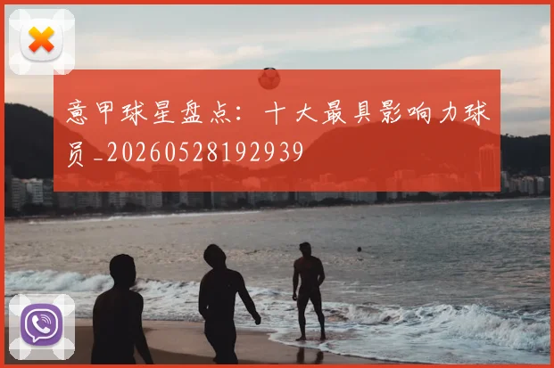 意甲球星盘点：十大最具影响力球员_20260528192939