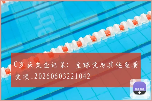 C罗获奖全记录：金球奖与其他重要奖项_20260603221042