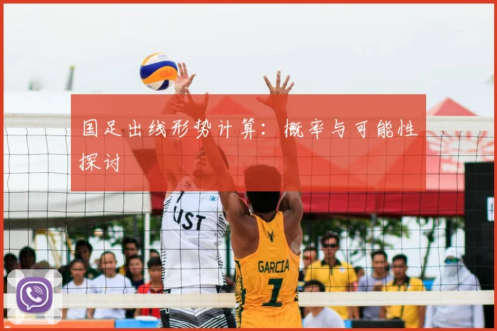 国足出线形势计算:概率与可能性探讨