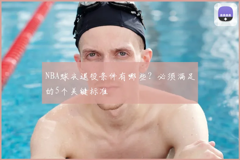 NBA球衣退役条件有哪些？必须满足的5个关键标准