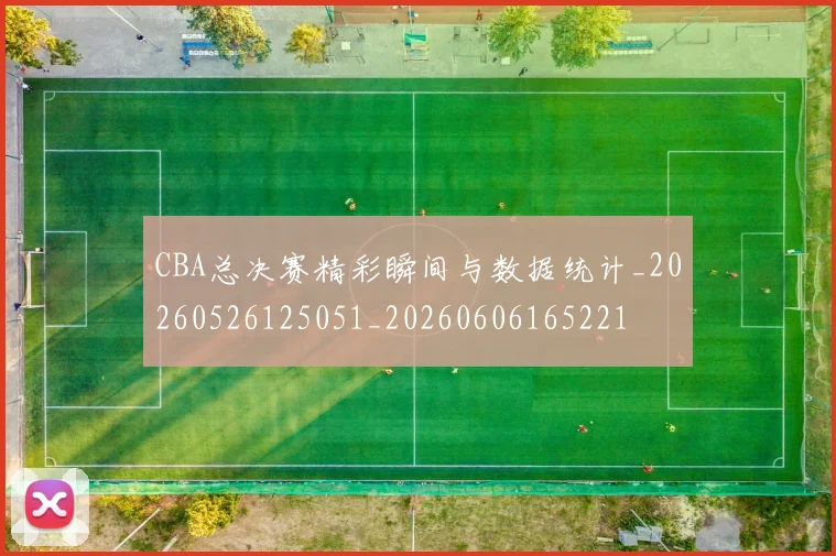 CBA总决赛精彩瞬间与数据统计_20260526125051_20260606165221