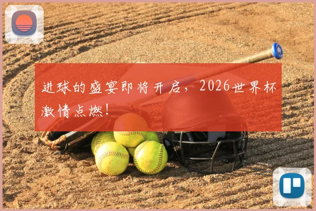进球的盛宴即将开启，2026世界杯激情点燃！