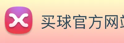 买球官方网站大全 Logo